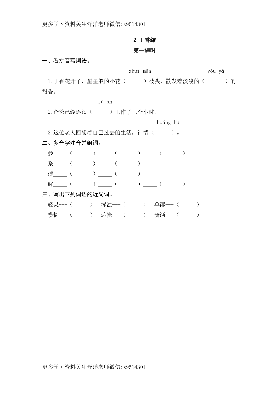 六（上）语文课时练：2 丁香结.doc_第1页