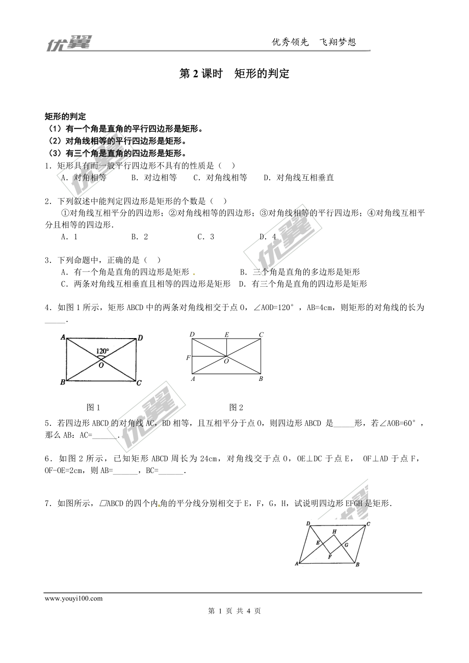 1.2 第2课时矩形的判定2.doc_第1页