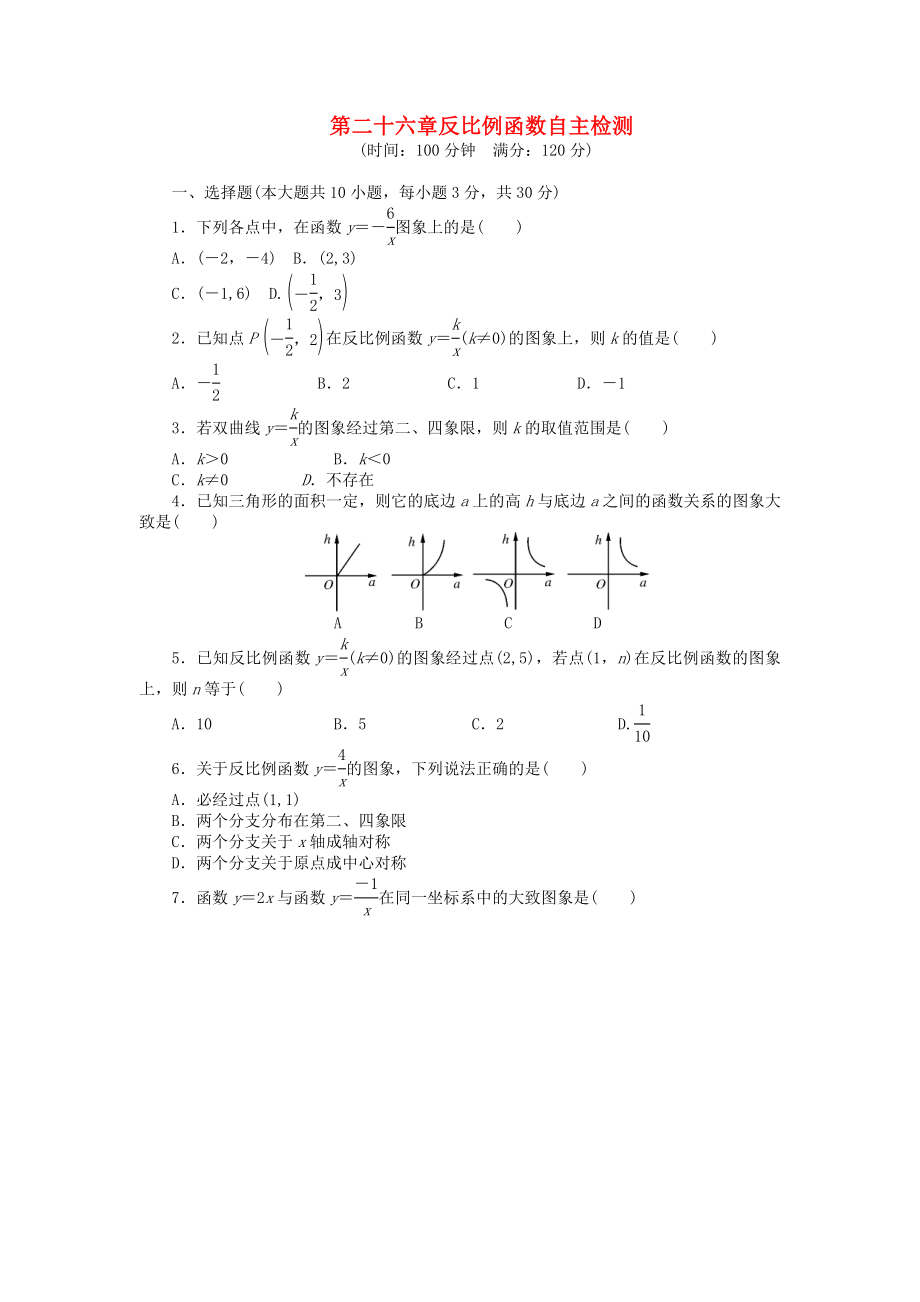 9年级数学下册 第二十六章 反比例函数自主检测 （新版）新人教版.doc_第1页