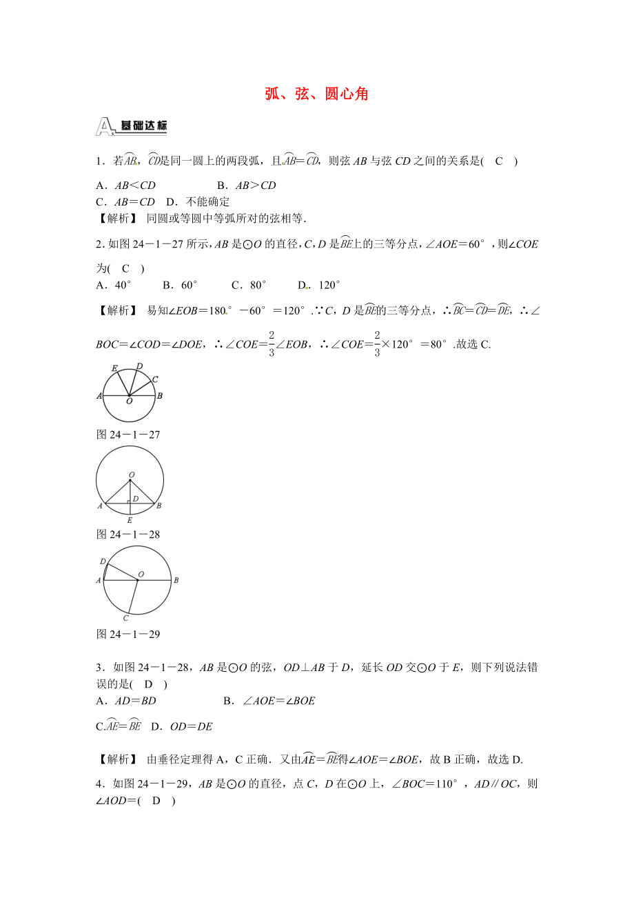 九年级数学上册24.1.3+弧、弦、圆心角同步测试+新人教版.doc_第1页