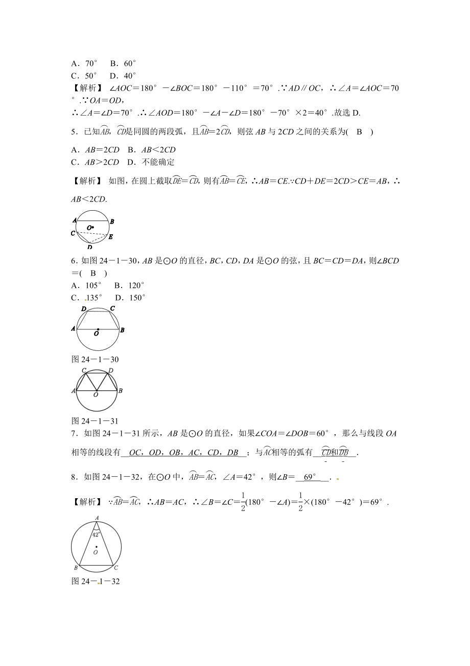 九年级数学上册24.1.3+弧、弦、圆心角同步测试+新人教版.doc_第2页