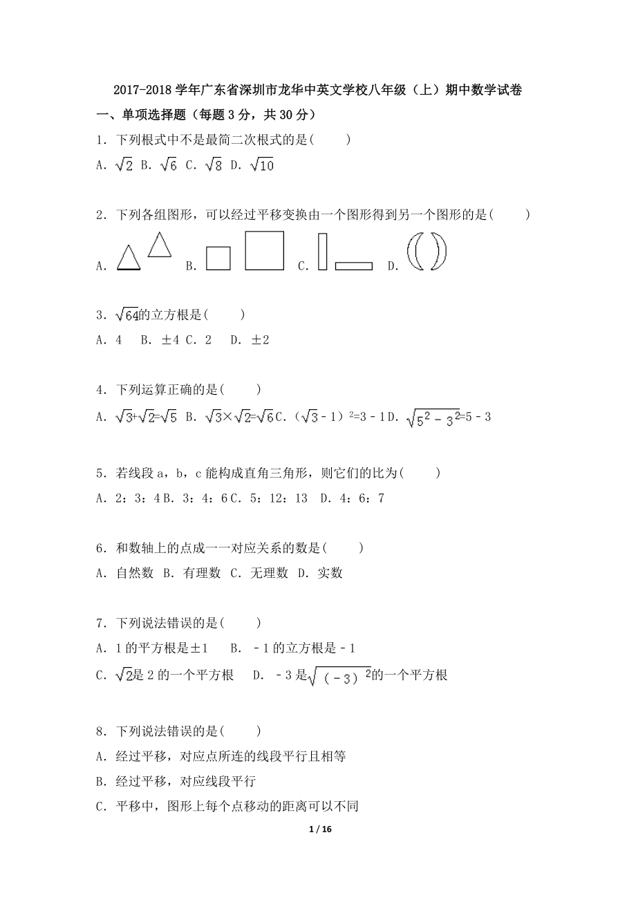 广东省深圳市龙华中英文学校2017-2018学年八年级上学期期中数学试卷.doc_第1页