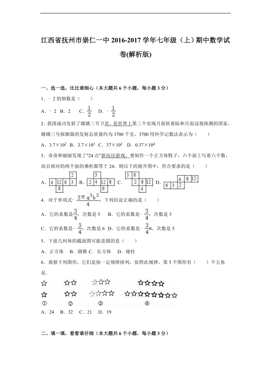 抚州市2016-2017学年北师大七年级上期中数学试卷含答案解析.doc_第1页