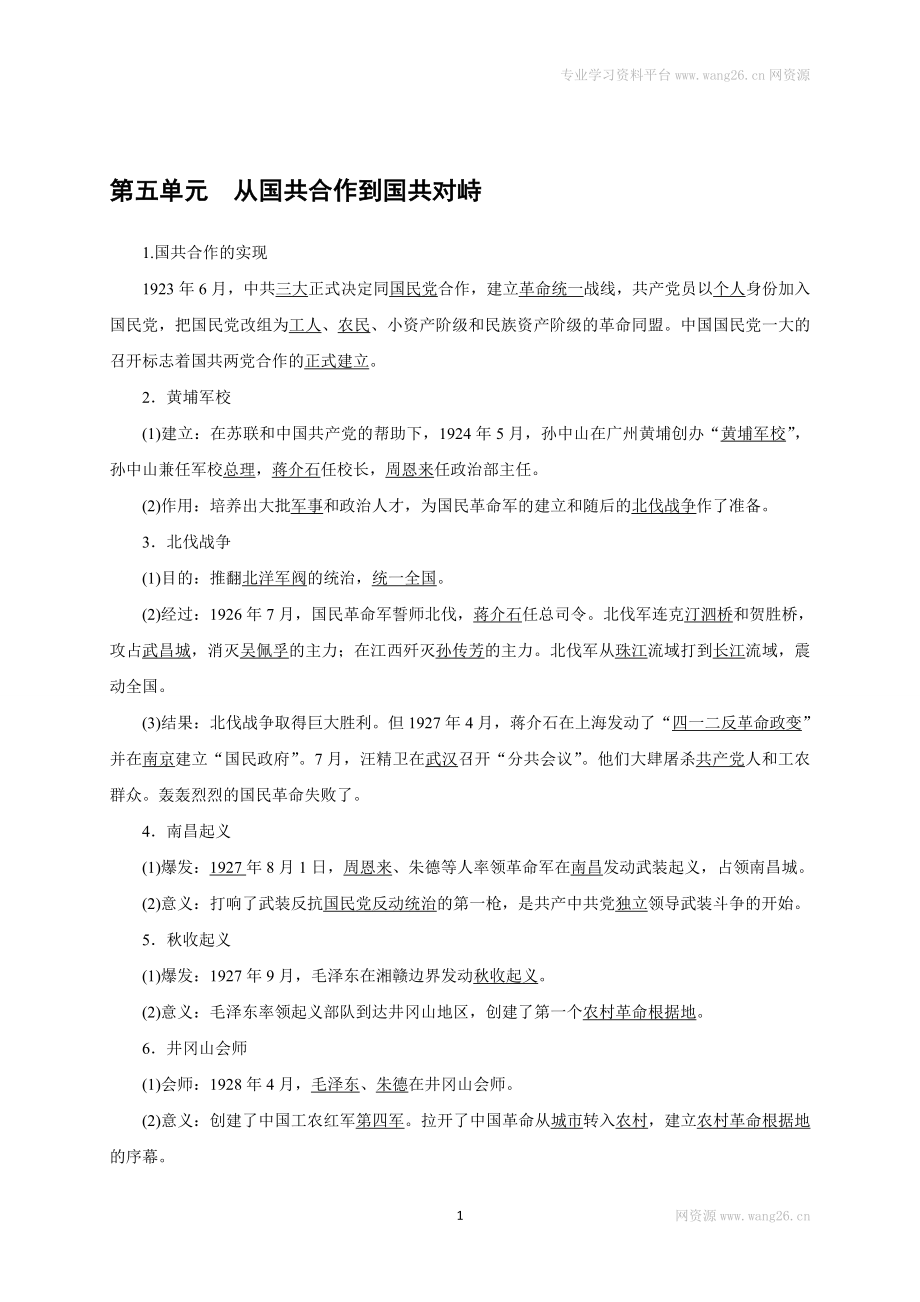 八年级历史部编版上册速记手册 第5单元从国共合作到国共对峙.doc_第1页