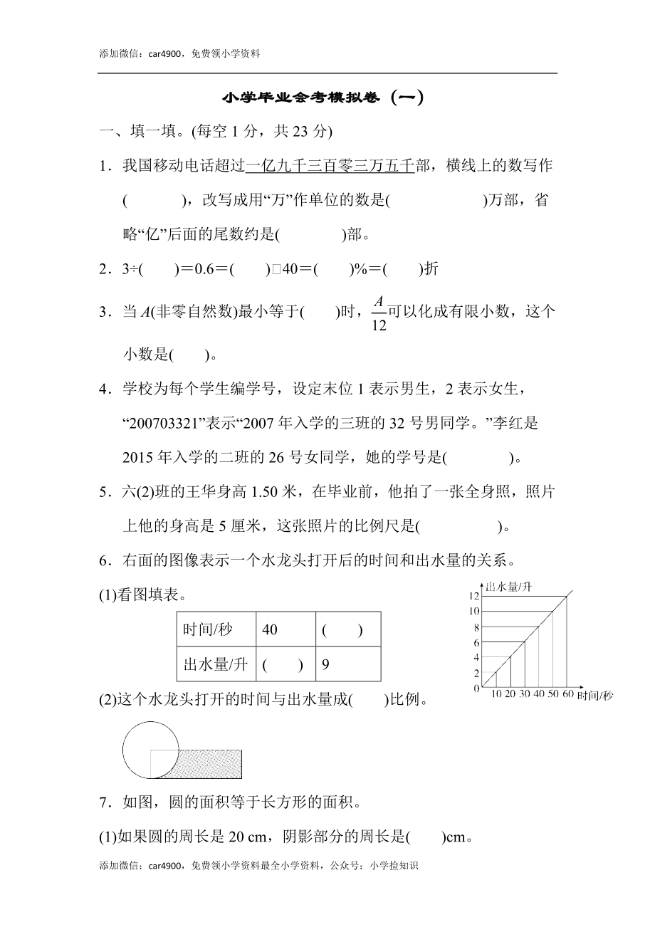 小学毕业会考模拟卷（一）.docx_第1页