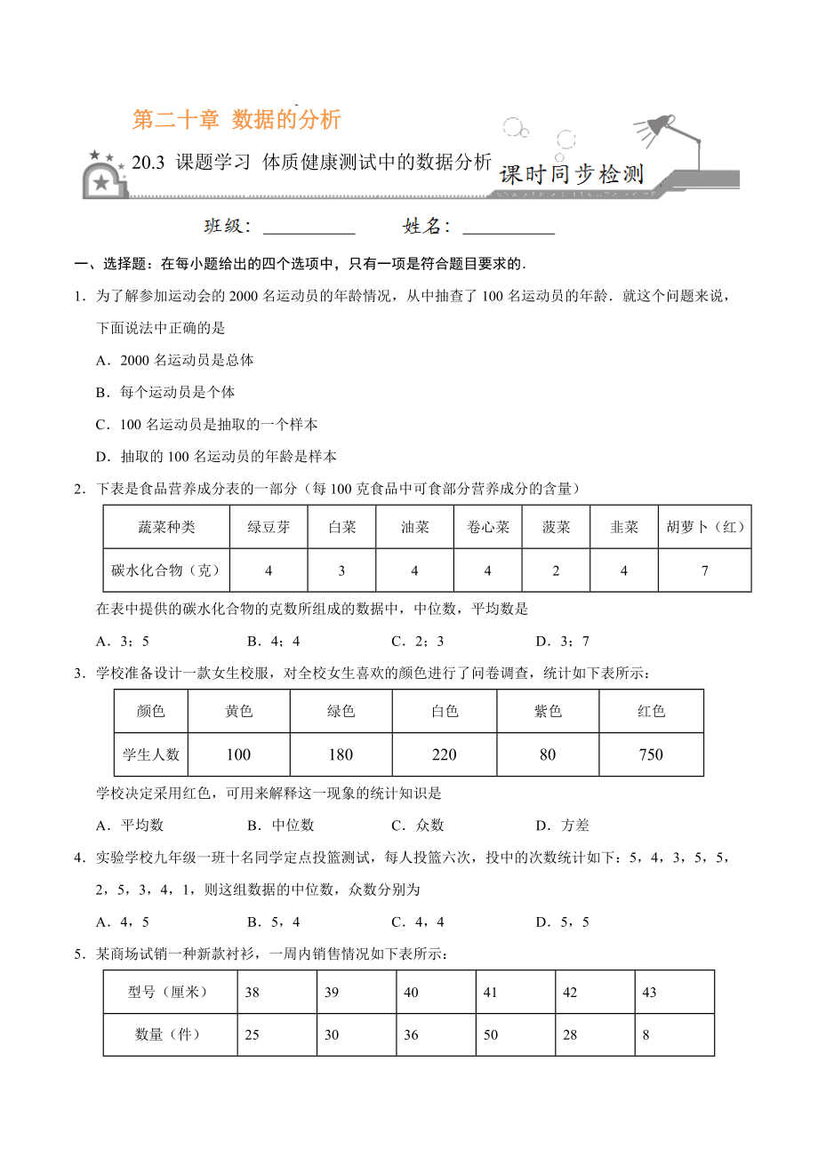 20.3 课题学习体质健康测试中的数据分析-八年级数学人教版（原卷版）.docx_第1页