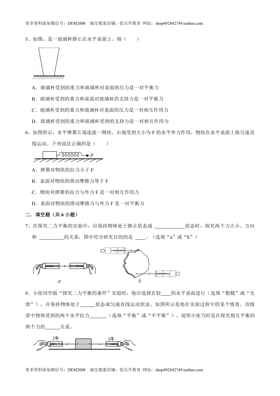 8.2二力平衡八年级物理下册课时同步分层训练（人教版） （原卷版）.docx_第2页