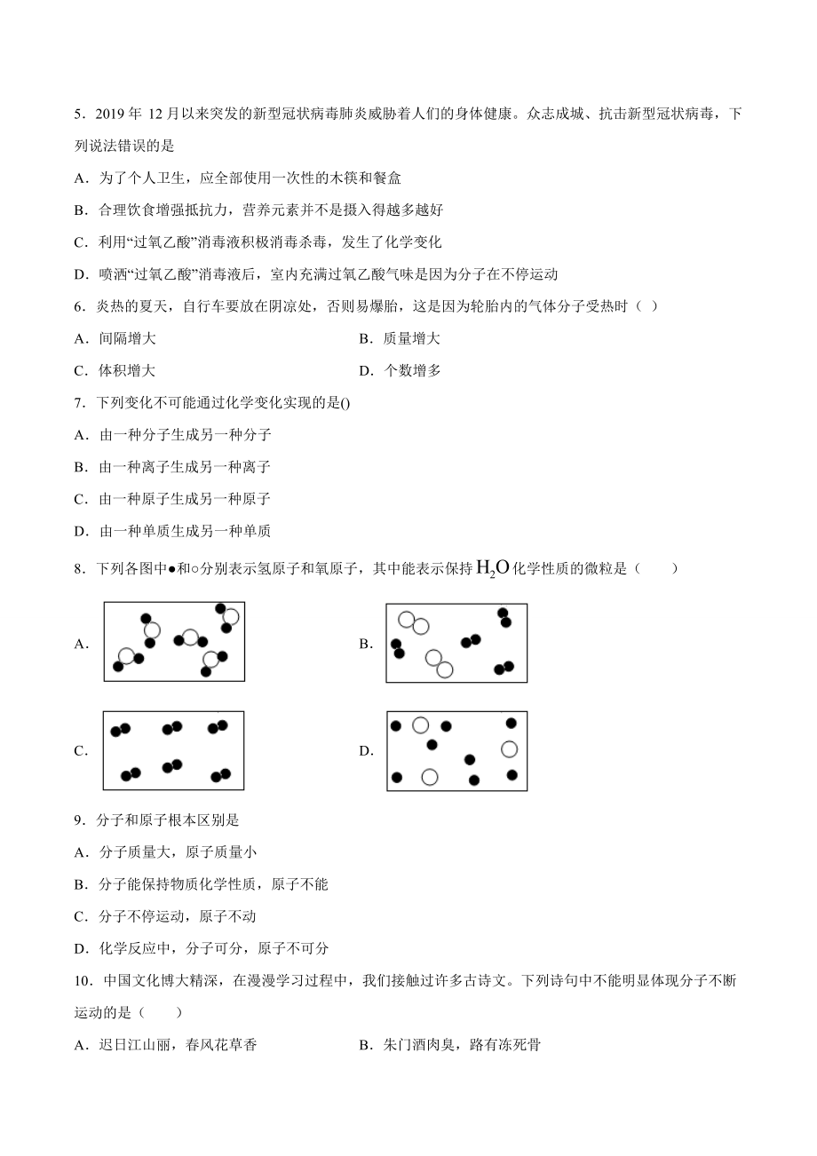 3.1 分子和原子（原卷版）-九年级化学上册课时同步练（人教版）.doc_第2页