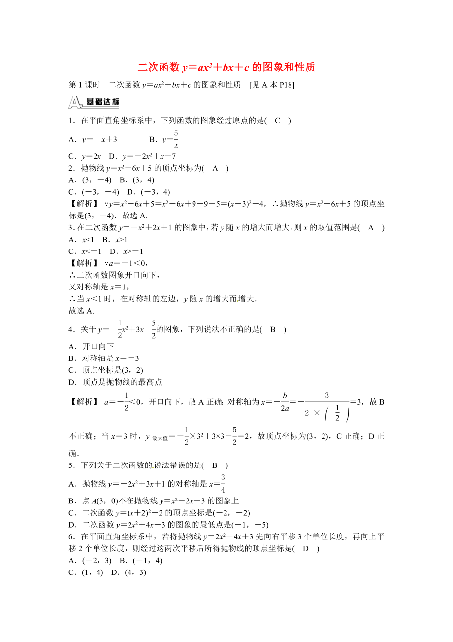 九年级数学上册22.1.4+二次函数y＝ax2+bx+c的图象和性质同步测试+新人教版.doc_第1页