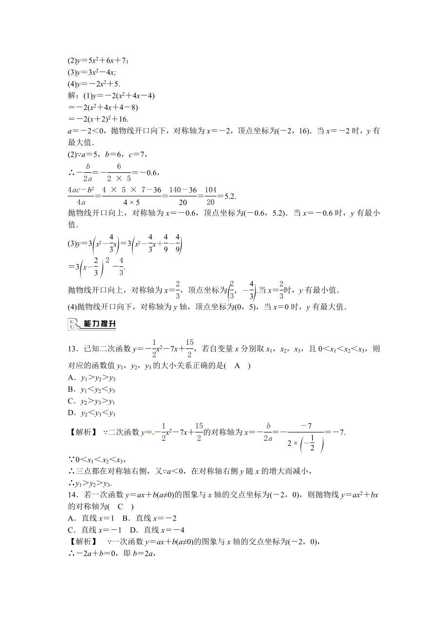 九年级数学上册22.1.4+二次函数y＝ax2+bx+c的图象和性质同步测试+新人教版.doc_第3页