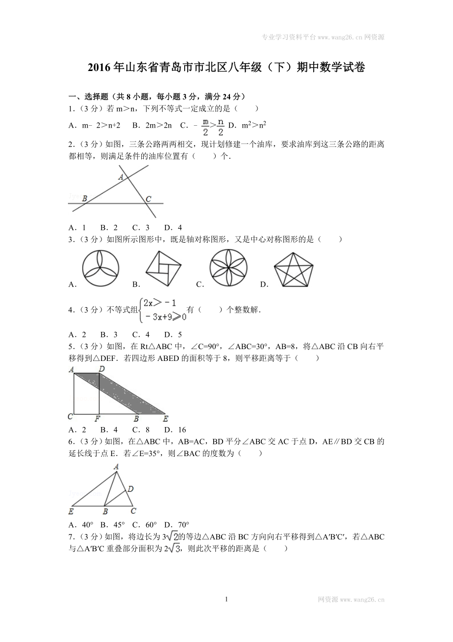 2016年山东省青岛市市北区八年级（下）期中数学试卷.doc_第1页