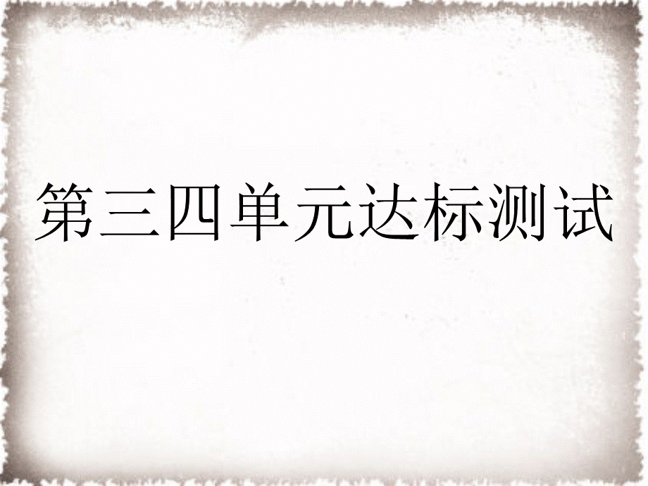 第3、4单元达标测试卷课件.ppt_第1页