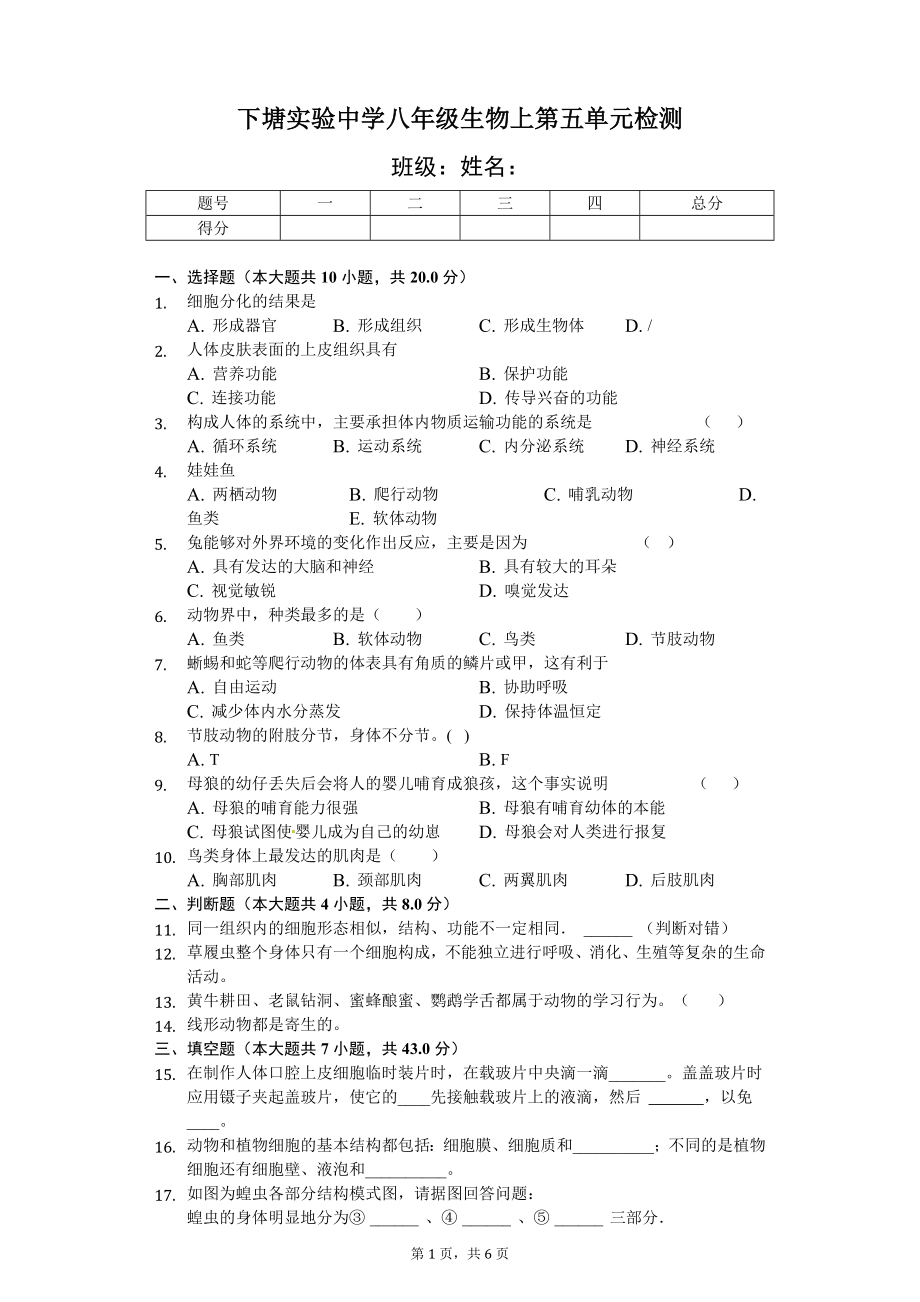 人教版八年级生物上册第五单元检测题1.doc_第1页