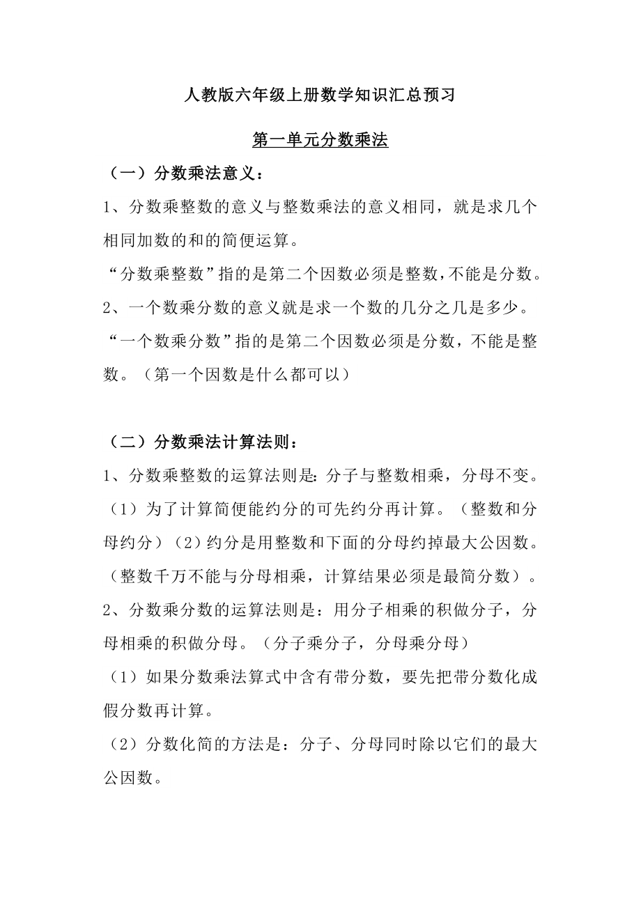 六（上）人教版数学知识汇总预习.docx_第1页