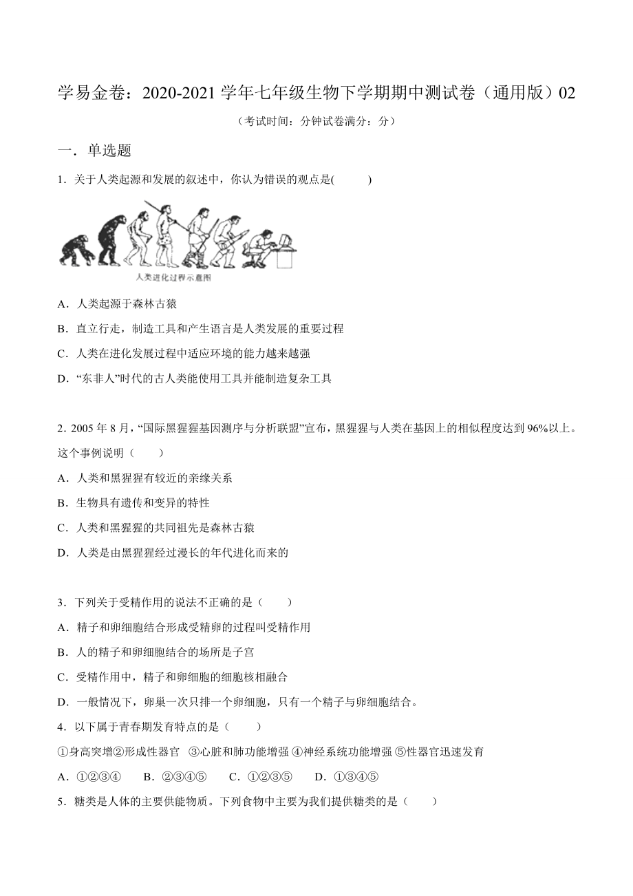 学易金卷：2020-2021学年七年级生物下学期期中测试卷（通用版）02（原卷版）.doc_第1页