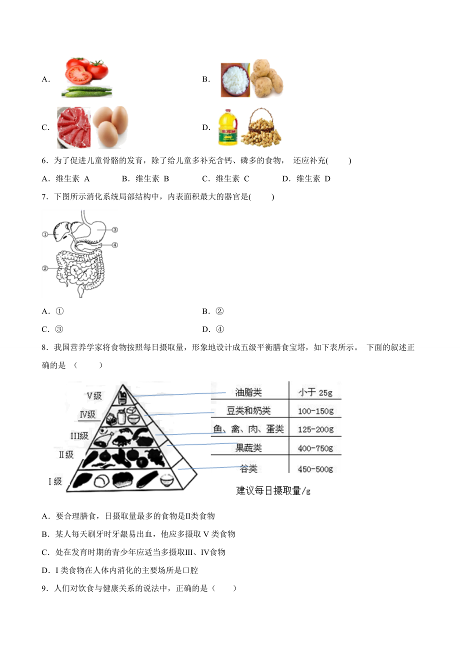 学易金卷：2020-2021学年七年级生物下学期期中测试卷（通用版）02（原卷版）.doc_第2页