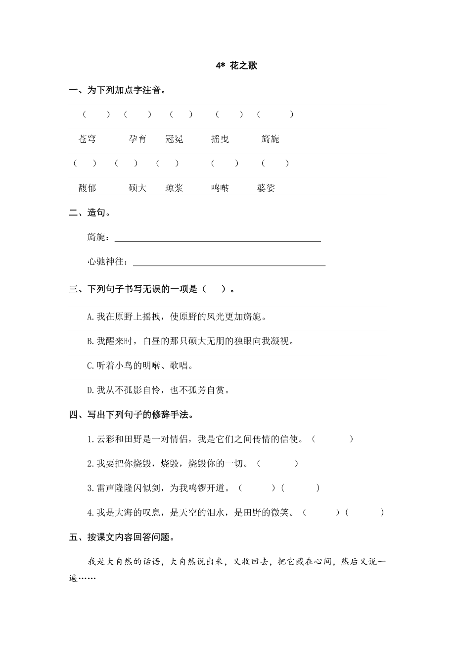 六（上）语文课时练：4 花之歌.doc_第1页