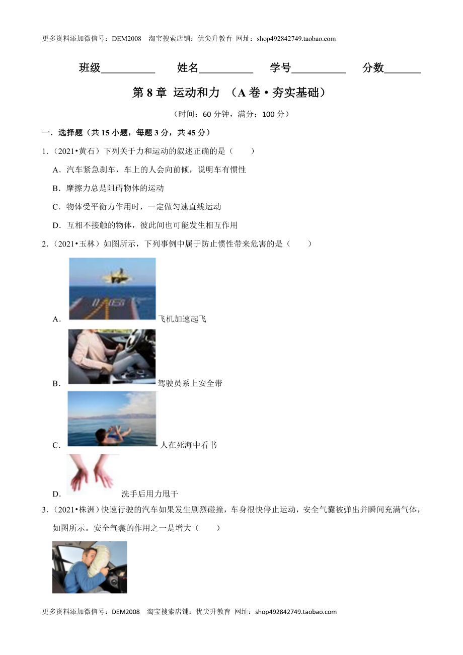 第8章 力和运动（A卷·夯实基础）（原卷版）.docx_第1页