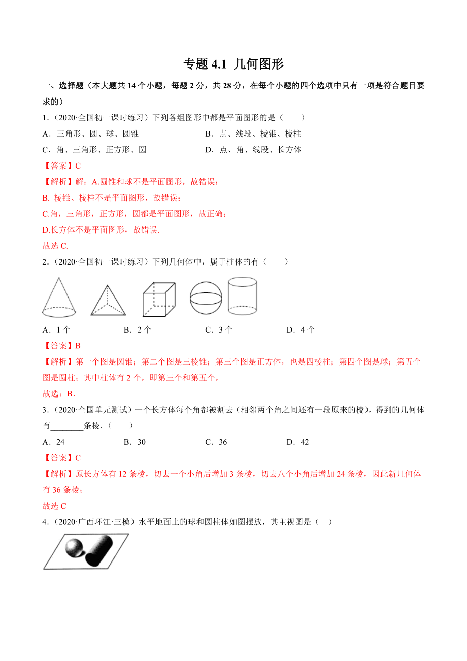 4.1 几何图形测试（解析版）（人教版）.docx_第1页