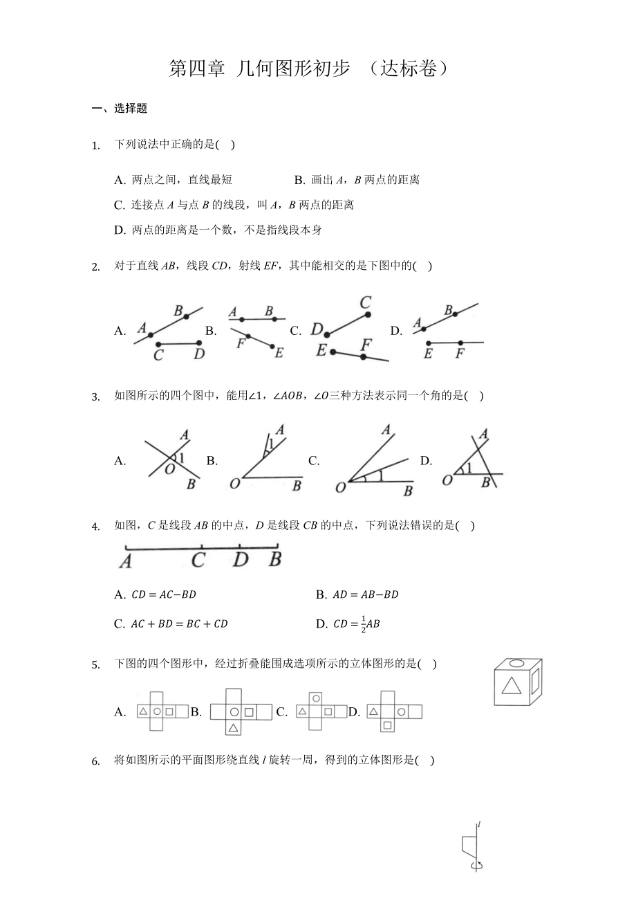 第四章 几何图形初步（达标）（原卷版）.docx_第1页