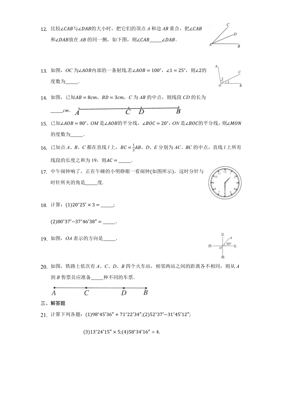 第四章 几何图形初步（达标）（原卷版）.docx_第3页