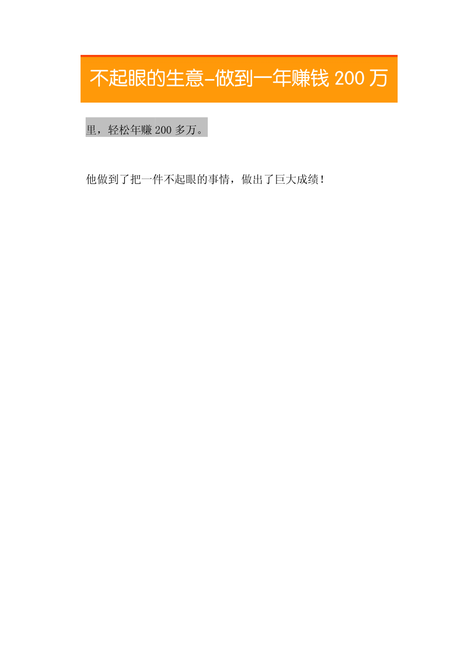 11.生意-做到一年赚钱200万(1).pdf_第2页