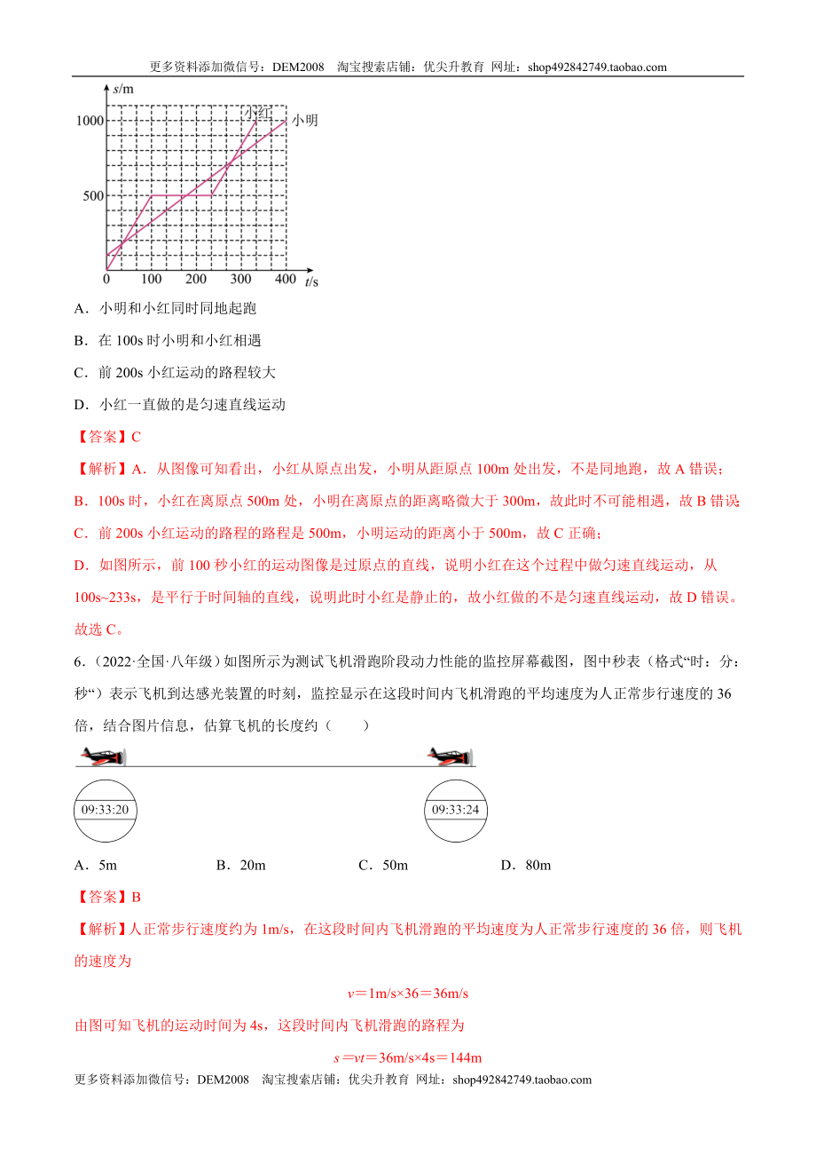 第1章 机械运动（B卷·能力提升）（解析版）（人教版）.docx_第3页