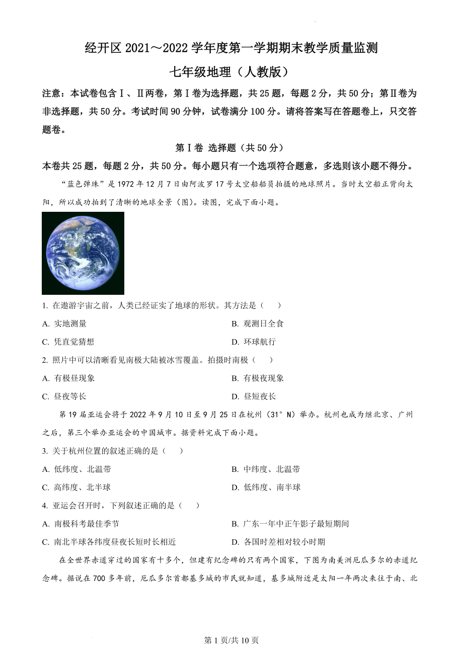 精品解析：安徽省蚌埠市经济开发区2021-2022学年七年级上学期期末地理试题（原卷版）.docx_第1页