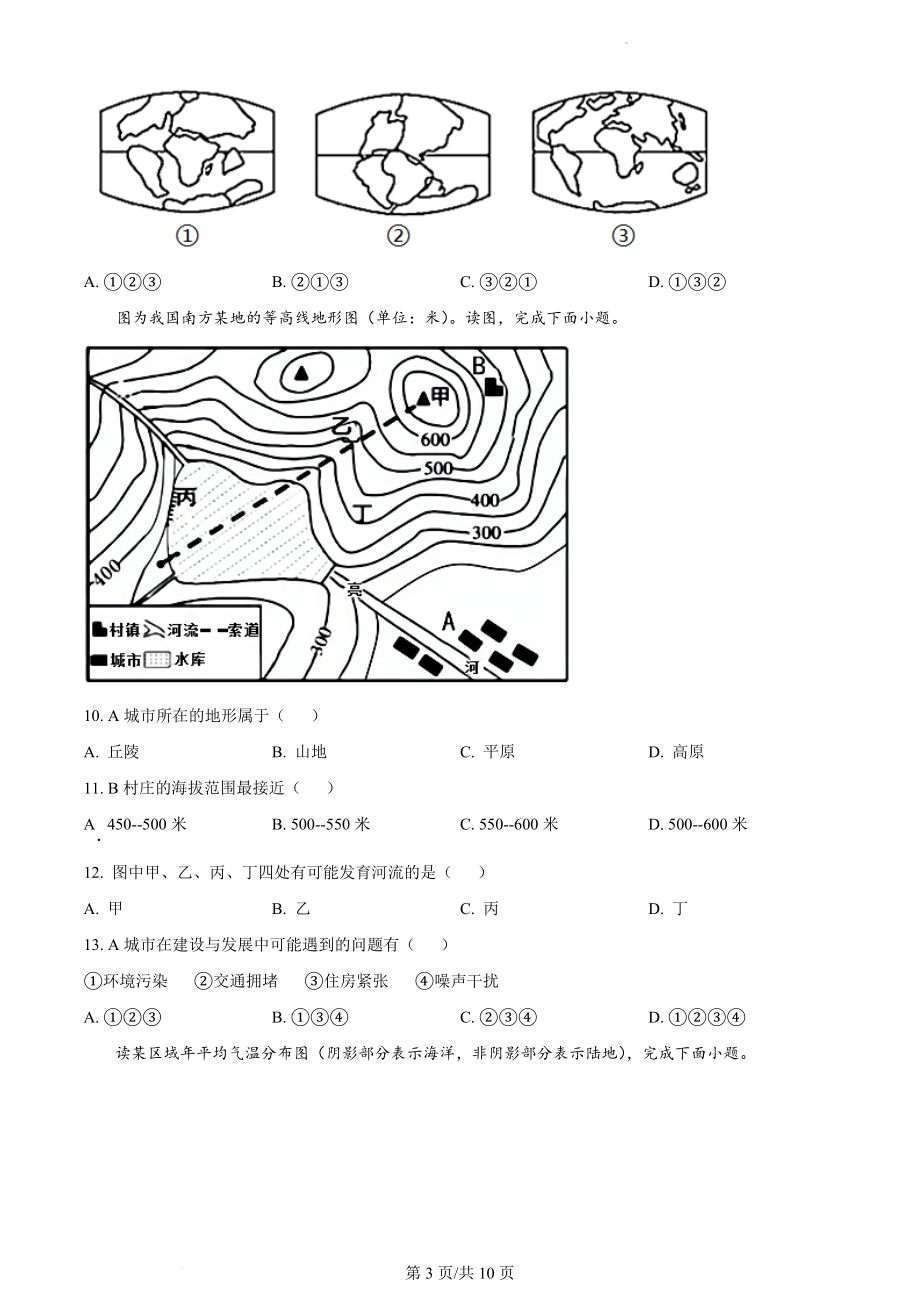 精品解析：安徽省蚌埠市经济开发区2021-2022学年七年级上学期期末地理试题（原卷版）.docx_第3页