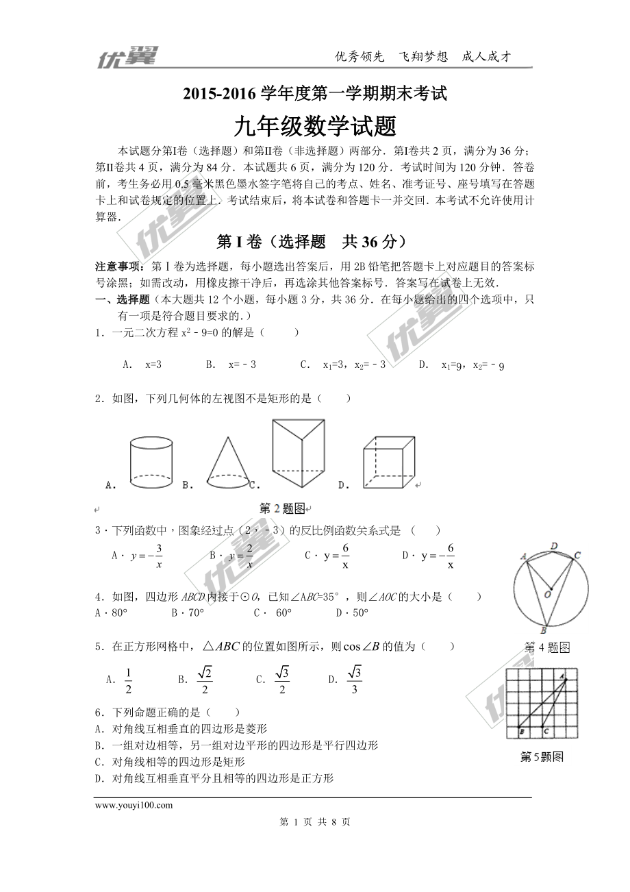 2015-2016学年度山东省济南市天桥区九年级上期末考试数学试题含答案.doc_第1页