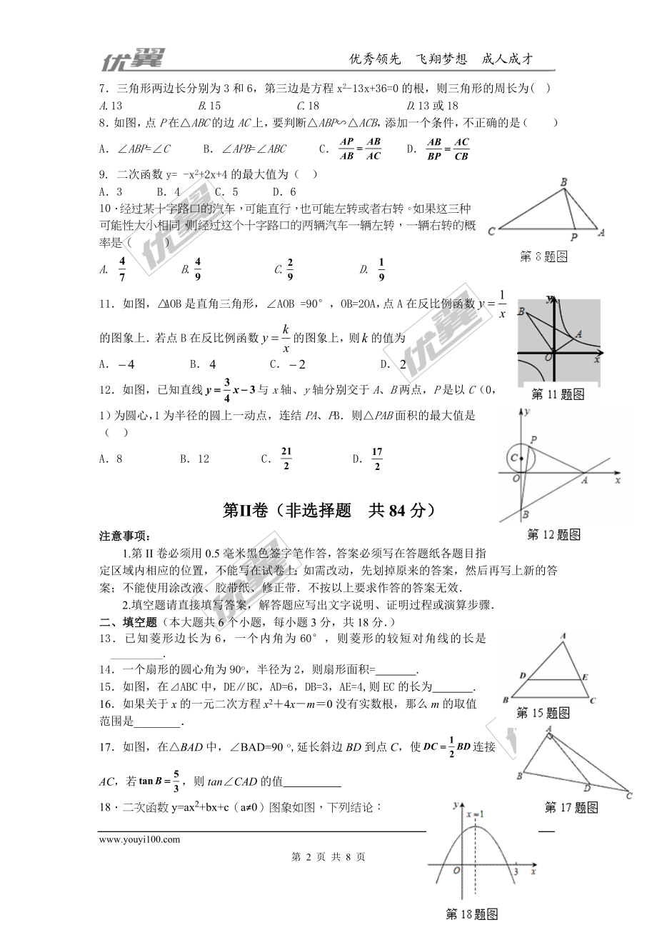 2015-2016学年度山东省济南市天桥区九年级上期末考试数学试题含答案.doc_第2页