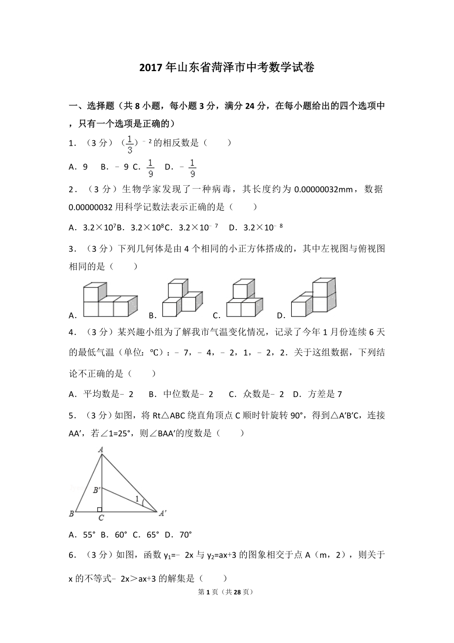 2017年山东省菏泽市中考数学试卷.doc_第1页