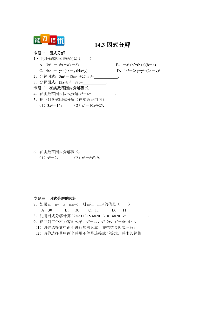 【能力培优】14.3因式分解（含答案）.doc_第1页