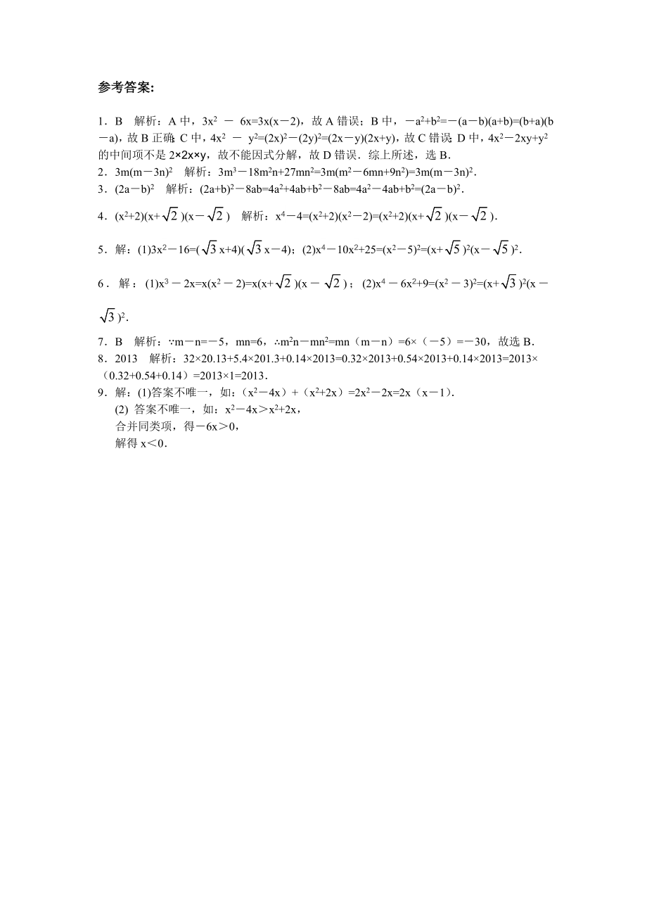 【能力培优】14.3因式分解（含答案）.doc_第3页