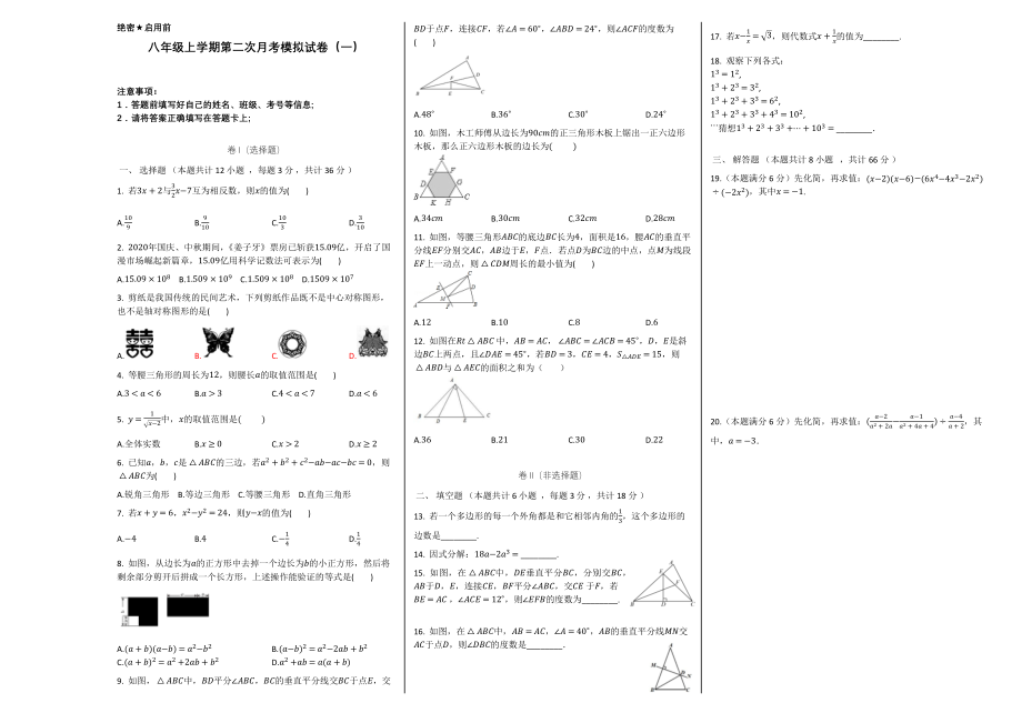 第二次月考卷（1）-2020-2021学年八年级数学上学期检测卷（月考+期中+期末）（人教版）（原卷版）.docx_第1页