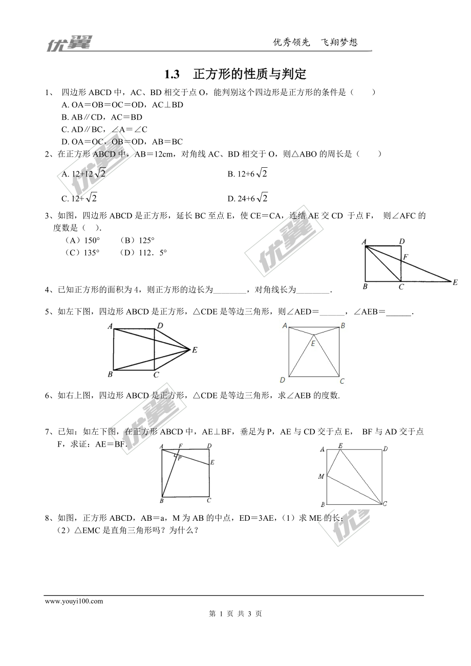 1.3正方形的 性质与判定 同步练习1.doc_第1页