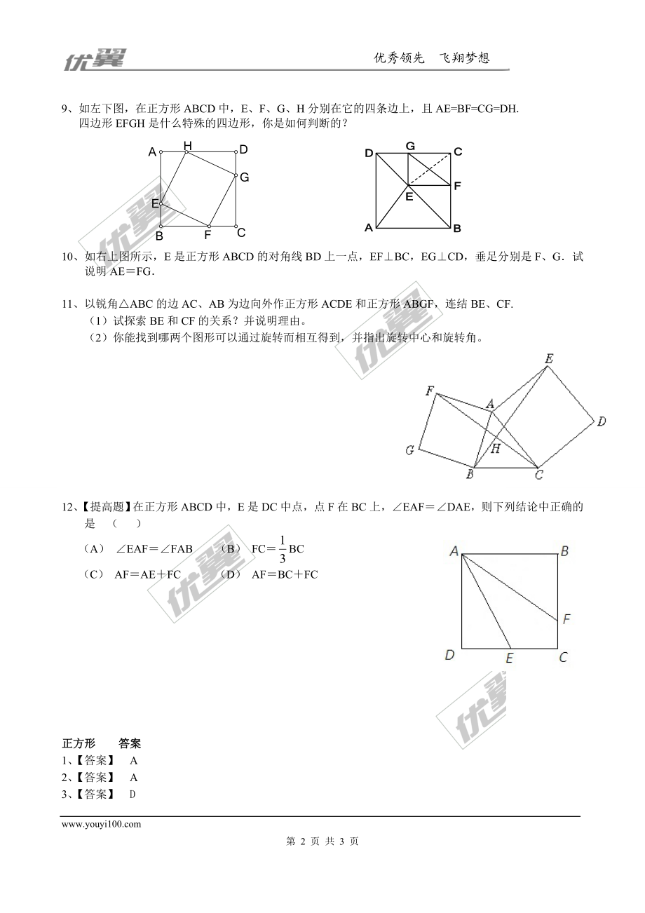 1.3正方形的 性质与判定 同步练习1.doc_第2页