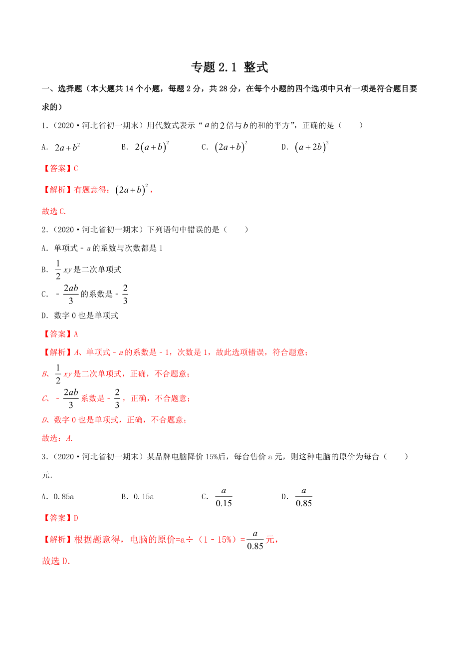 2.1 整式测试（解析版）（人教版）.docx_第1页