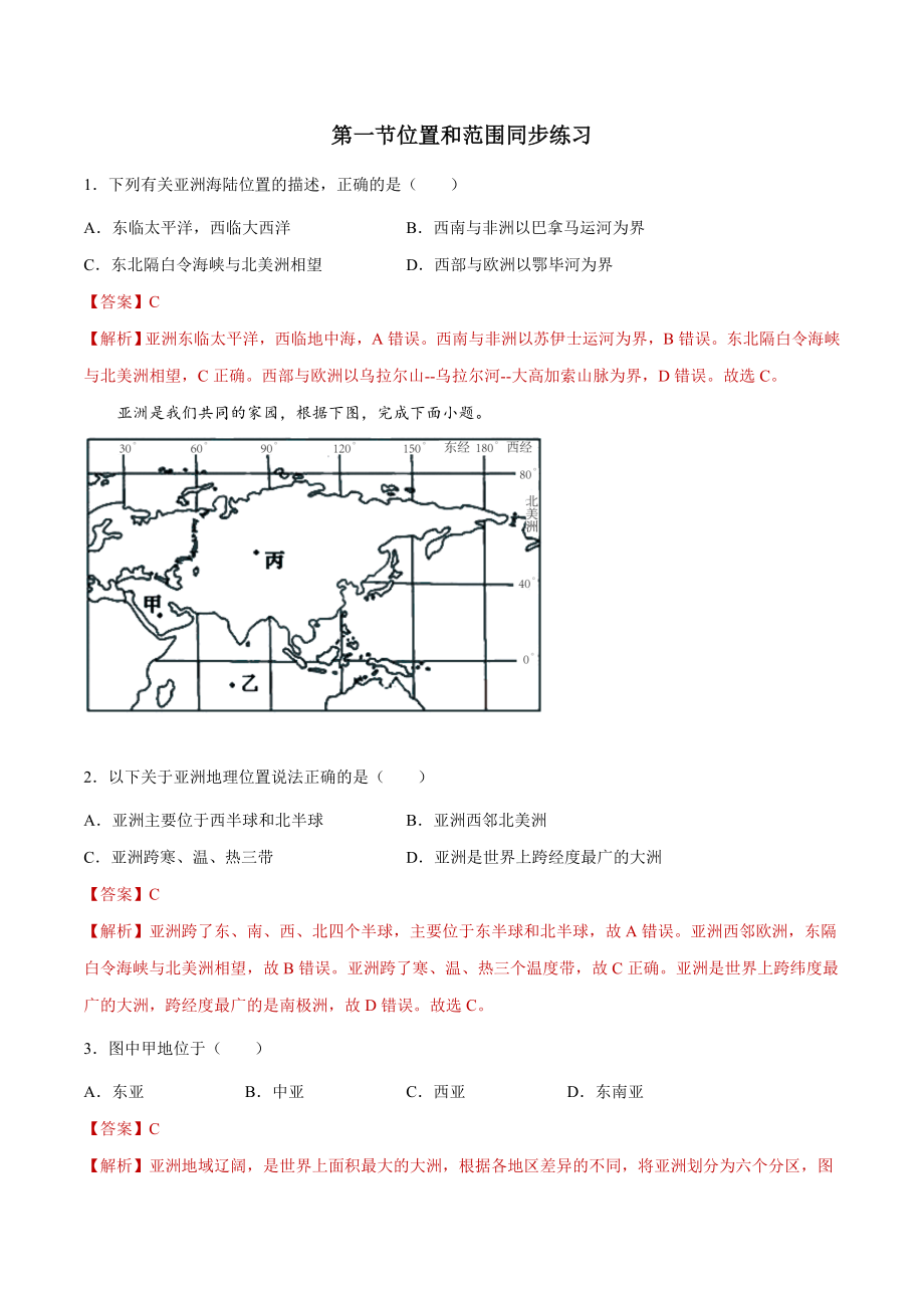 6.1位置和范围（练习）-2021-2022学年七年级地理下册同步精品课堂（人教版）.docx_第1页