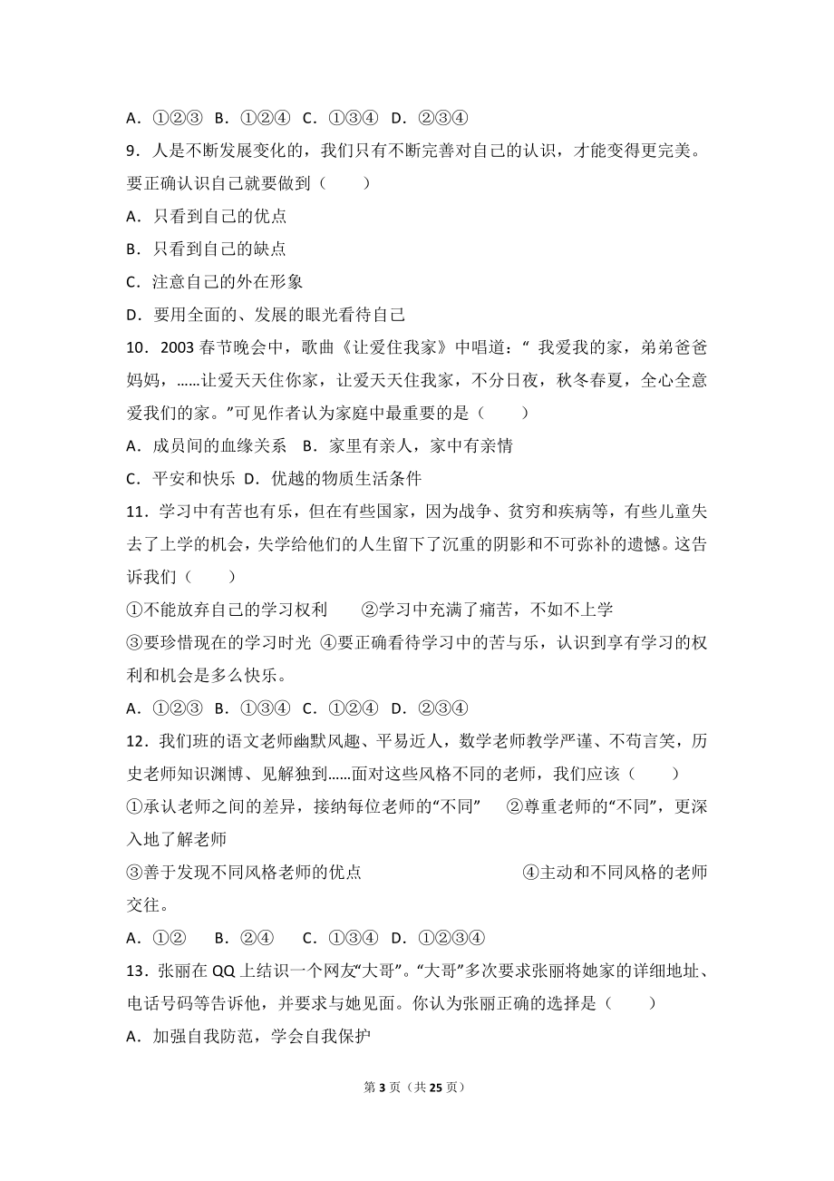 广东省汕头市友联中学七年级上学期期末道德与法治试卷（解析版）.doc_第3页