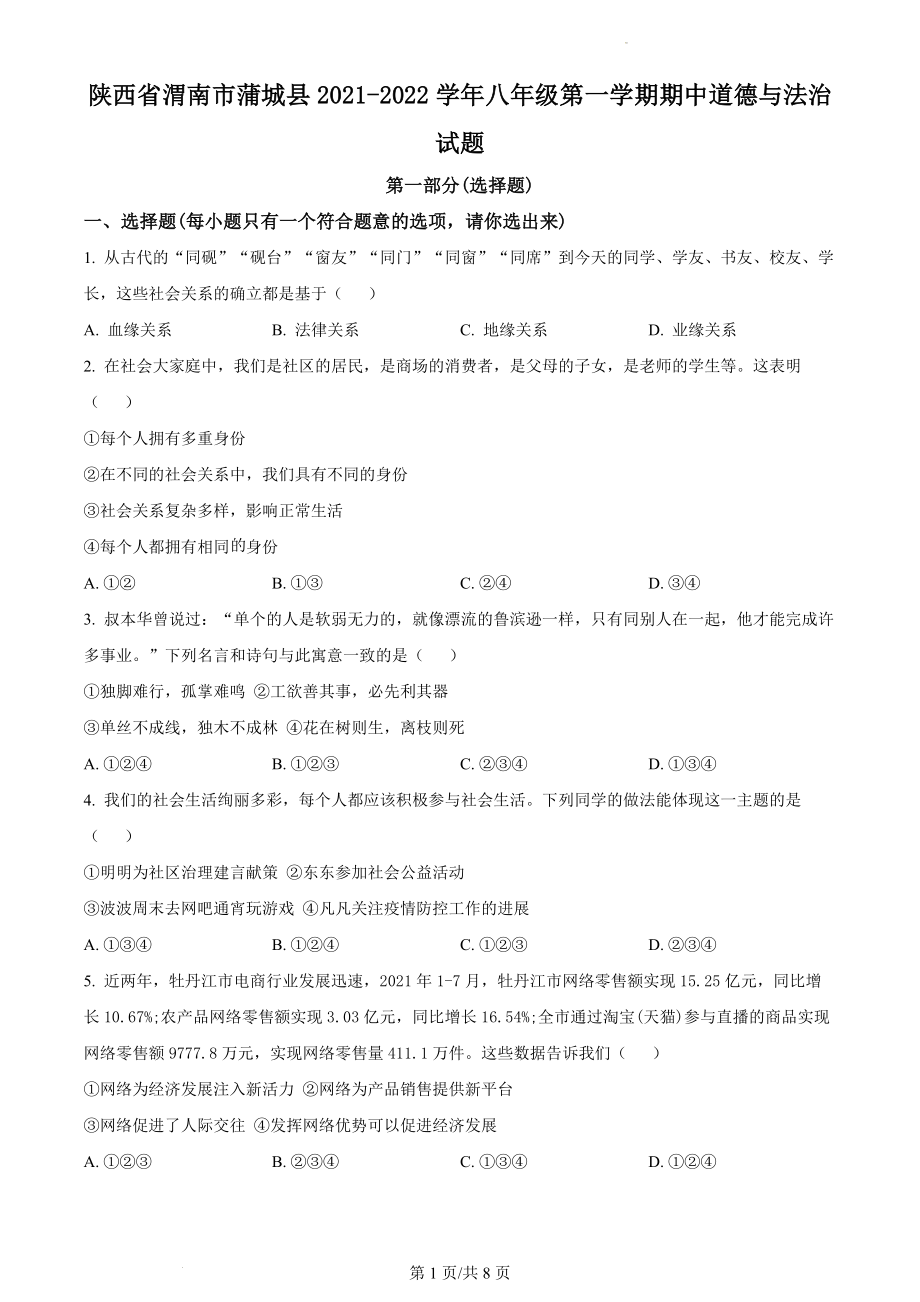 精品解析：陕西省渭南市蒲城县2021-2022学年八年级上学期期中道德与法治试题（原卷版）.docx_第1页