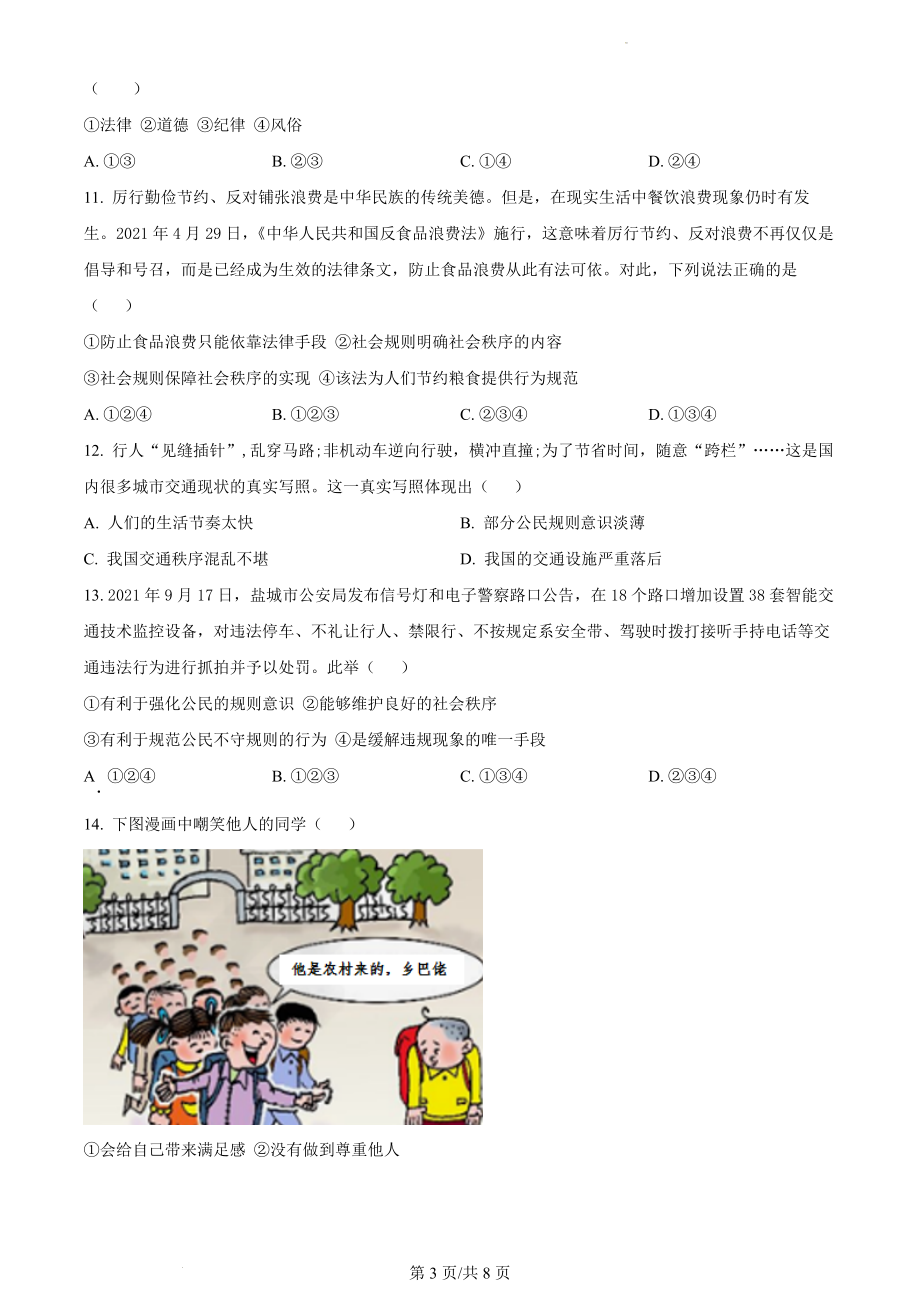 精品解析：陕西省渭南市蒲城县2021-2022学年八年级上学期期中道德与法治试题（原卷版）.docx_第3页