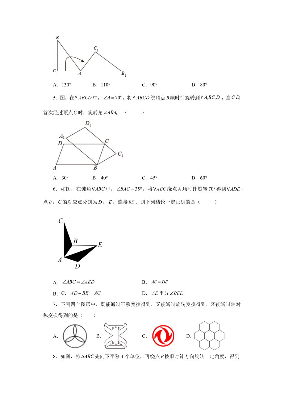 23.2 图形的旋转（基础篇）（人教版）.docx_第2页