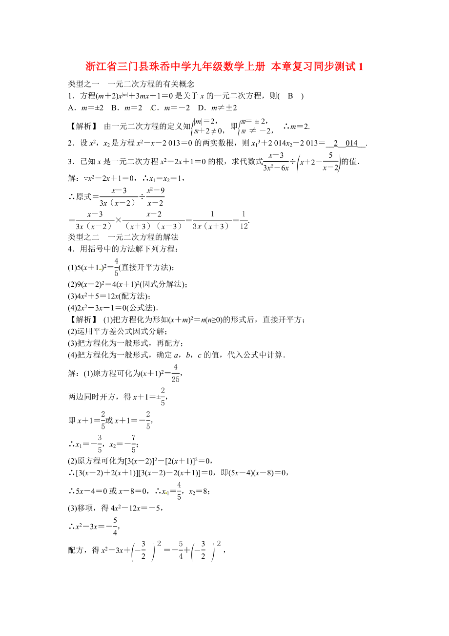 九年级数学上册第二十一章+一元二次方程复习同步测试+新人教版.doc_第1页