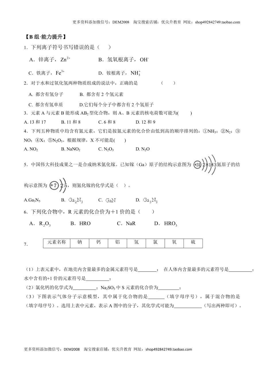 课题4.4.3 利用化合价正确书写化学式-九年级化学上册同步分层作业（人教版）.doc_第3页