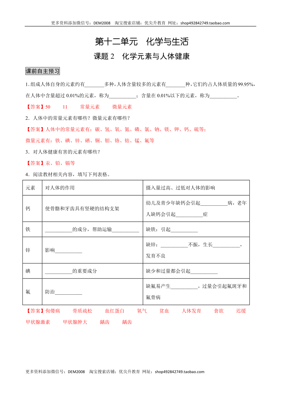 12.2 化学元素与人体健康（人教版）（解析版）.docx_第1页