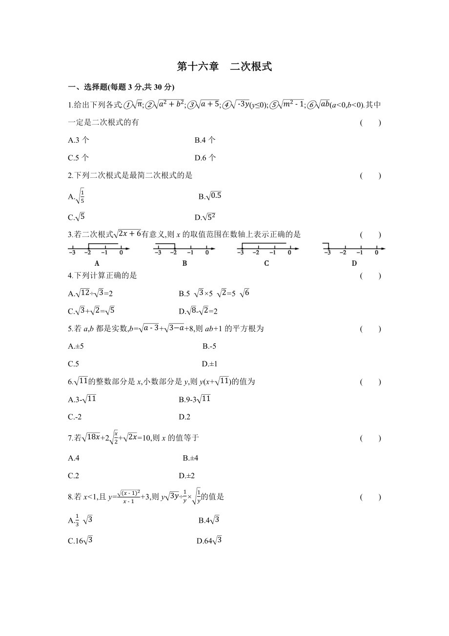 第十六章二次根式-2020-2021学年八年级数学下册单元能力提升检测（人教版）(28054189).docx_第1页