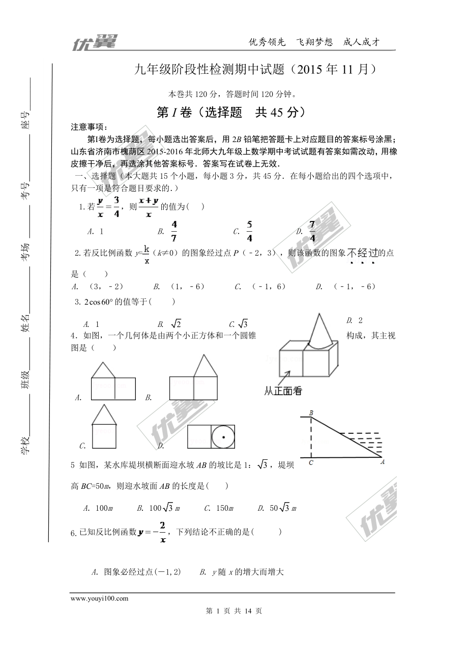 2015-2016学年度山东省济南市槐荫区北师大九年级上数学期中考试试题有答案(1).doc_第1页