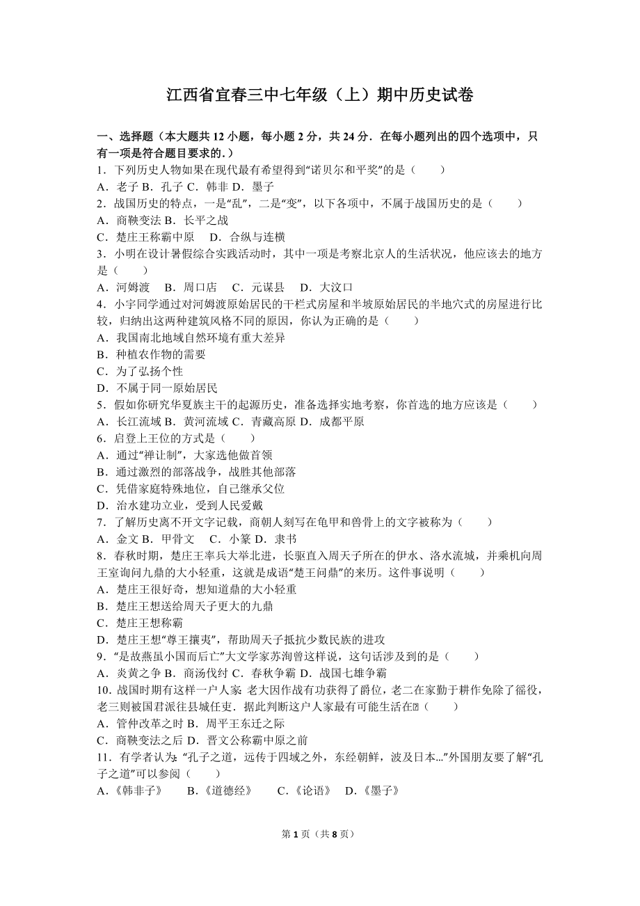 江西省宜春三中七年级（上）期中历史试卷（解析版）.doc_第1页