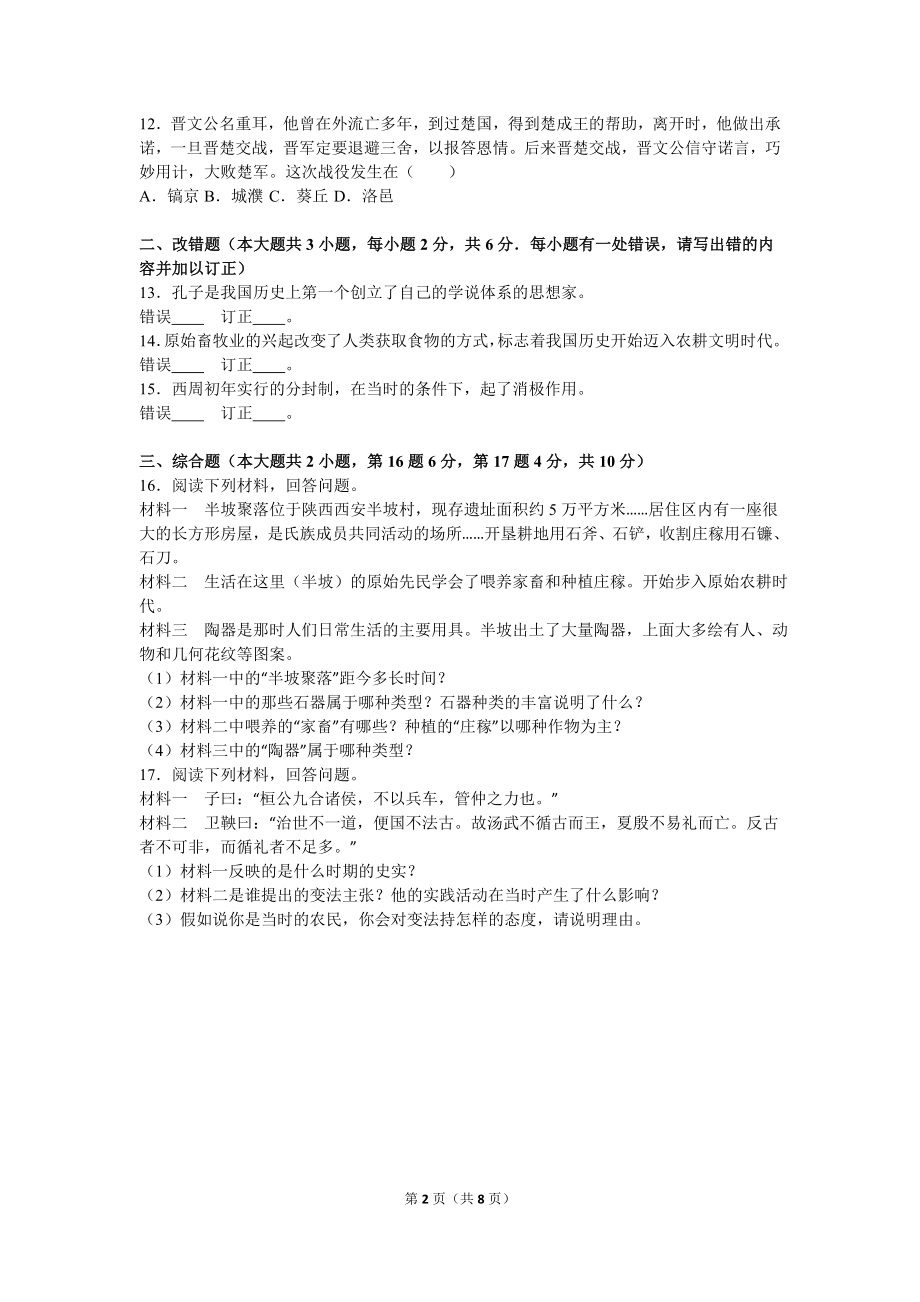 江西省宜春三中七年级（上）期中历史试卷（解析版）.doc_第2页